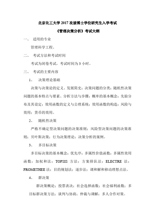 北京化工大学 管理决策分析考试大纲 博士研究生考研考博入学考试