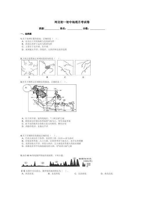 河北初一初中地理月考试卷带答案解析
