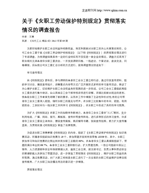 关于《女职工劳动保护特别规定》贯彻落实情况的调查报告