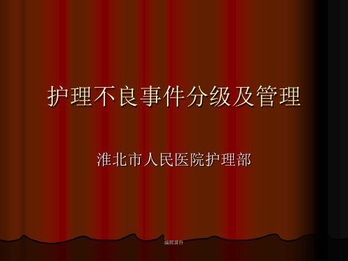 护理不良事件分级及管理
