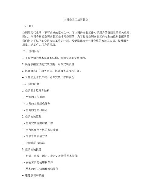 空调安装工培训计划