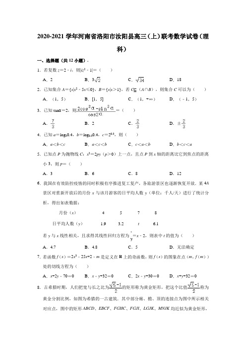 2020-2021学年河南省洛阳市汝阳县高三(上)联考数学试卷(理科) (解析版)