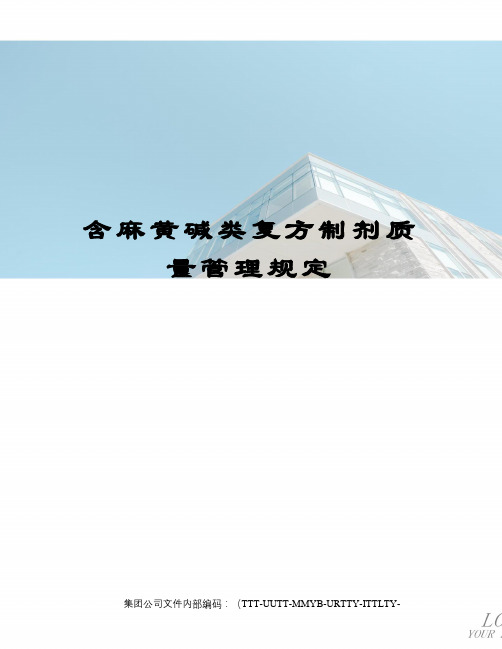 含麻黄碱类复方制剂质量管理规定