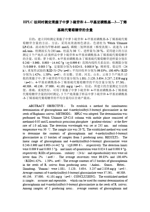 HPLC法同时测定莱菔子中萝卜硫苷和4—甲基亚磺酰基—3—丁烯基硫代葡萄糖苷的含量
