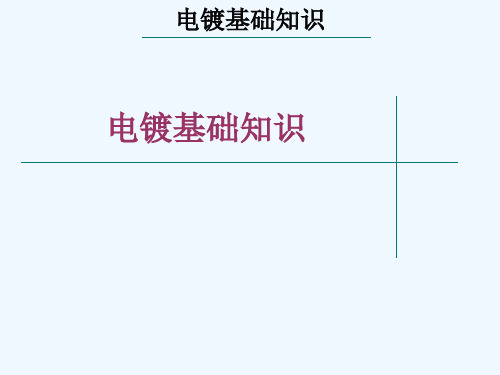 电镀锌基础知识