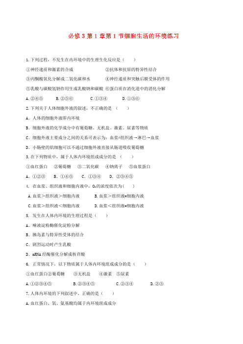 专题1.1 细胞生活的环境(练)-2016-2017学年高二生物同步精品课堂(基础版)(必修3)(原卷版)