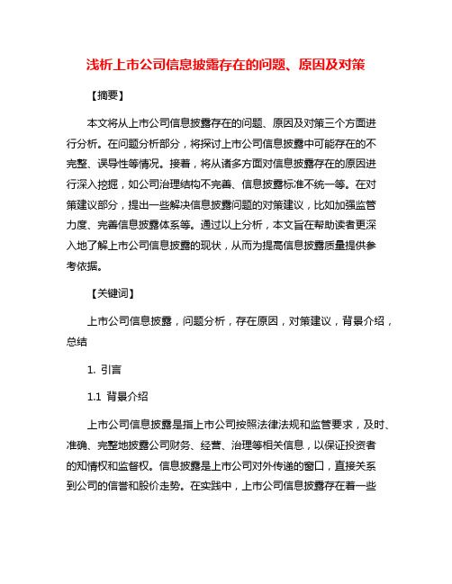 浅析上市公司信息披露存在的问题、原因及对策