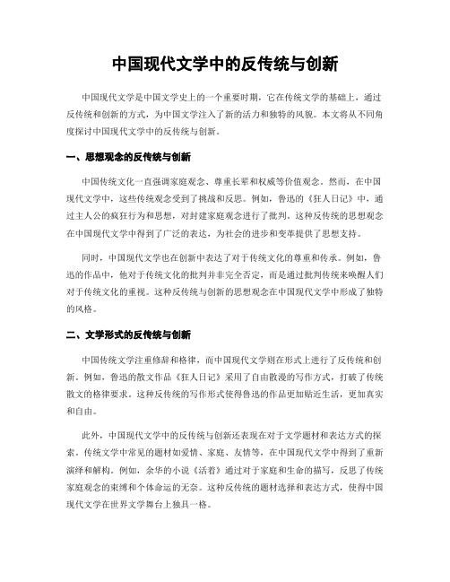 中国现代文学中的反传统与创新