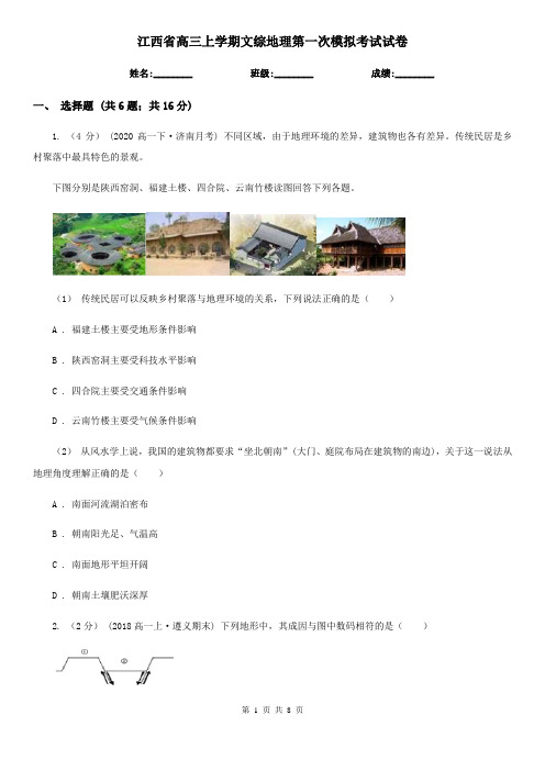 江西省高三上学期文综地理第一次模拟考试试卷