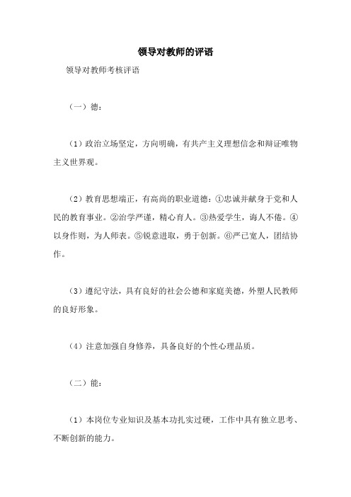 领导对教师的评语