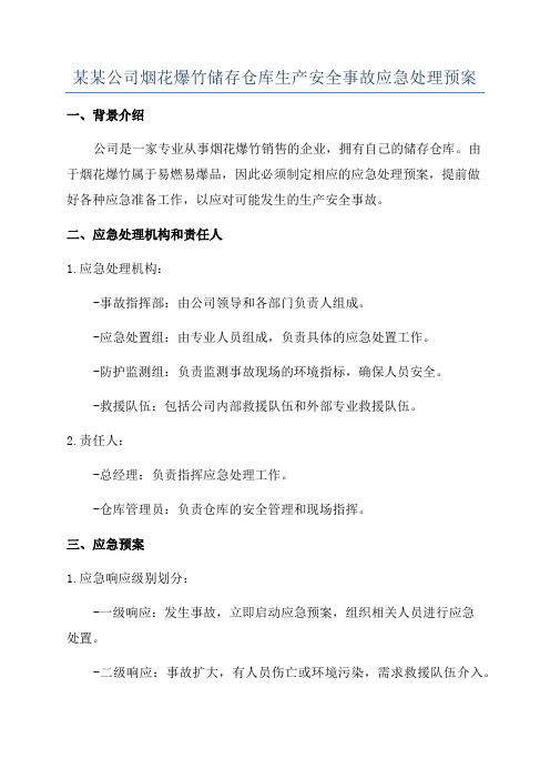 某某公司烟花爆竹储存仓库生产安全事故应急处理预案