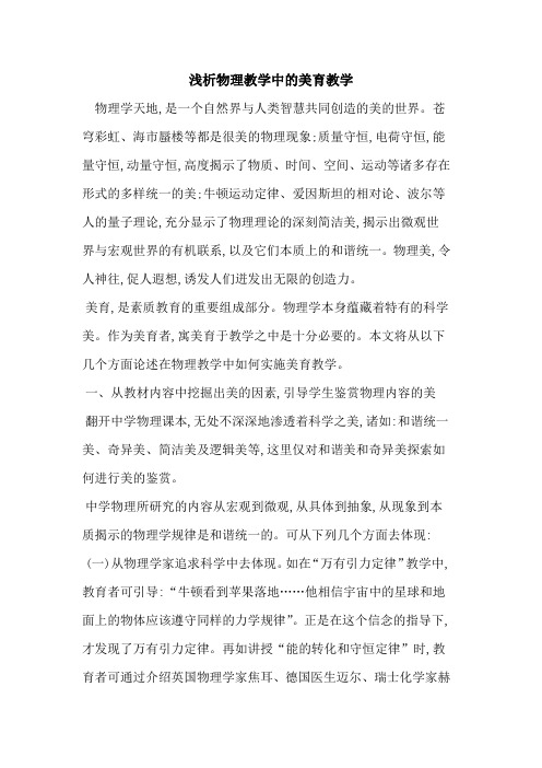 物理教学中的美育教学