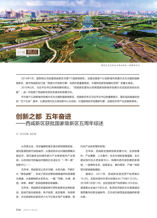 创新之都五年奋进——西咸新区获批国家级新区五周年综述