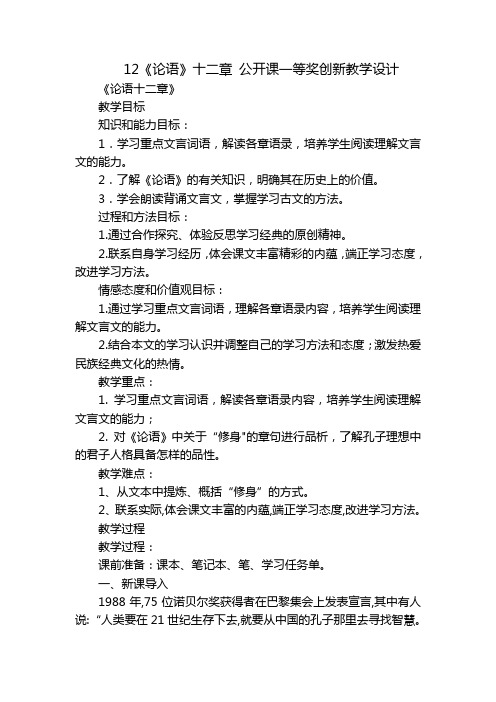 12《论语》十二章公开课一等奖创新教学设计