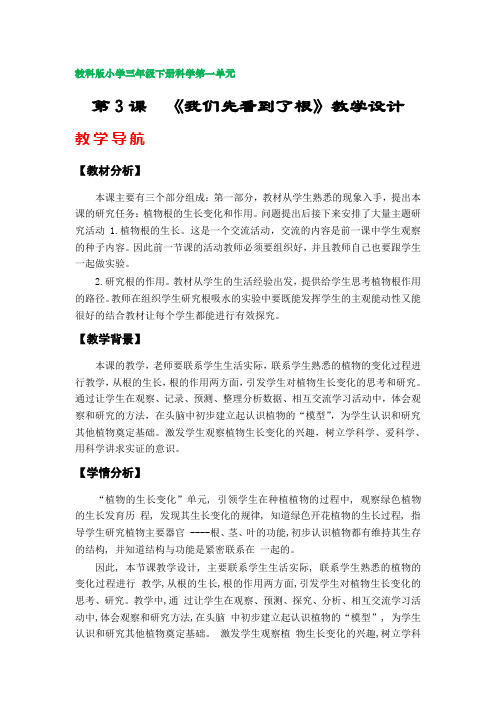 第3课《我们先看到了根》教学设计(教科版小学三年级下册科学第一单元)