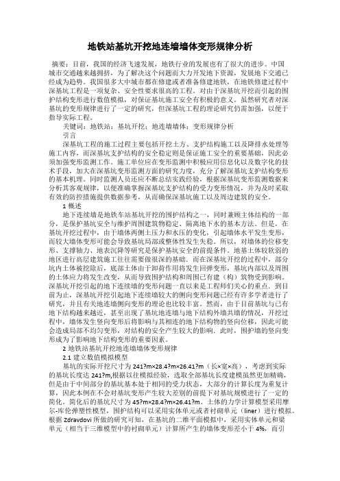 地铁站基坑开挖地连墙墙体变形规律分析