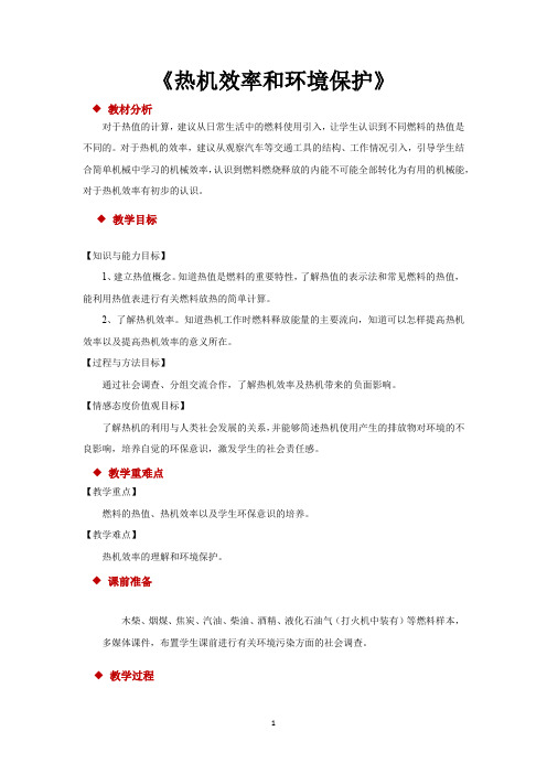 沪科版九年级物理全一册教学设计 热机效率和环境保护教案