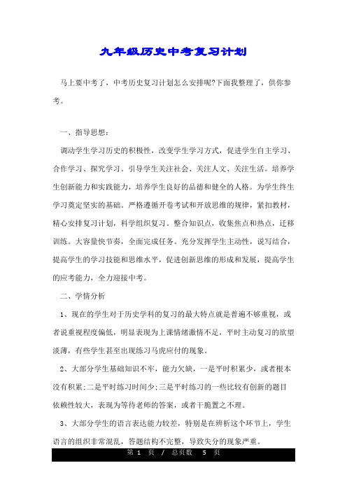 九年级历史中考复习计划