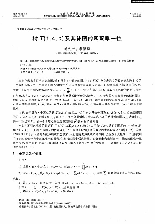 树T(1,4,n)及其补图的匹配唯一性