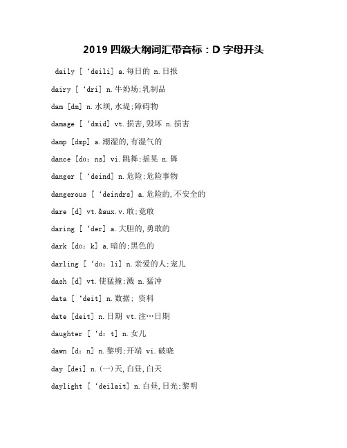 2019四级大纲词汇带音标：D字母开头