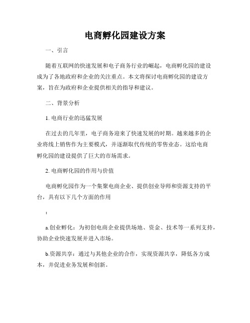电商孵化园建设方案