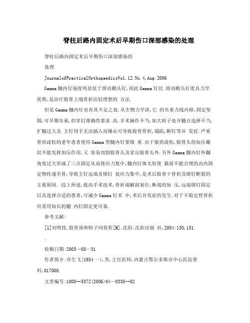脊柱后路内固定术后早期伤口深部感染的处理