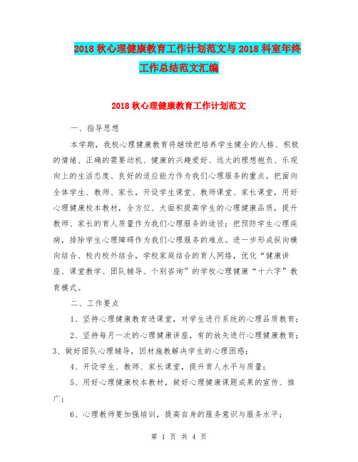 2018秋心理健康教育工作计划范文与2018科室年终工作总结范文汇编.doc