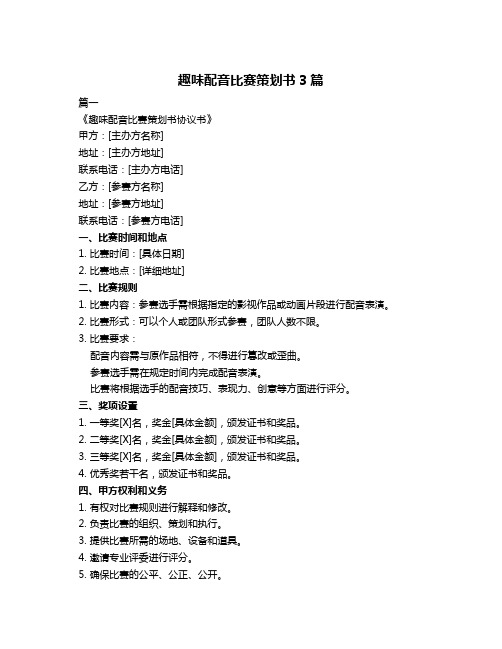 趣味配音比赛策划书3篇