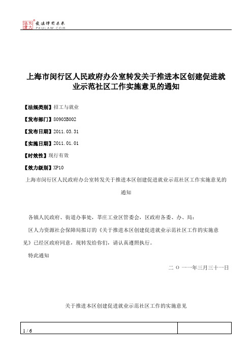 上海市闵行区人民政府办公室转发关于推进本区创建促进就业示范社