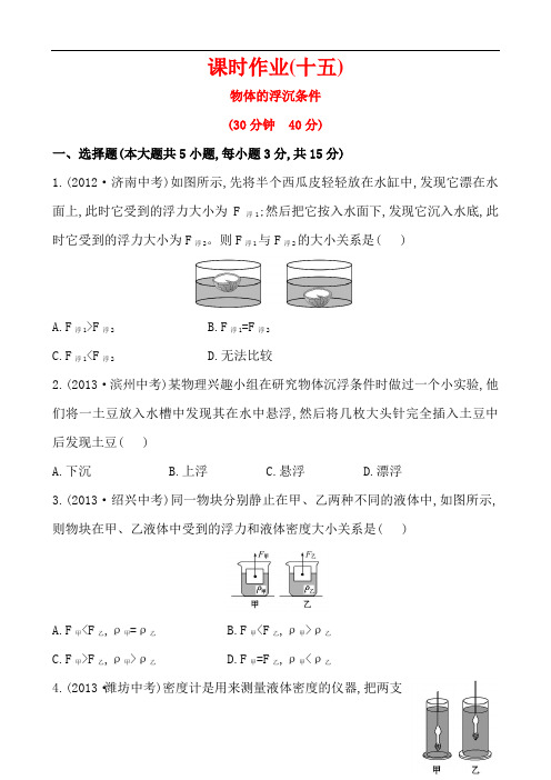 2014版初中物理金榜学八年级下册案精练精析：课时作业(十五)+第八章+六物体的浮沉条件(北师大版)
