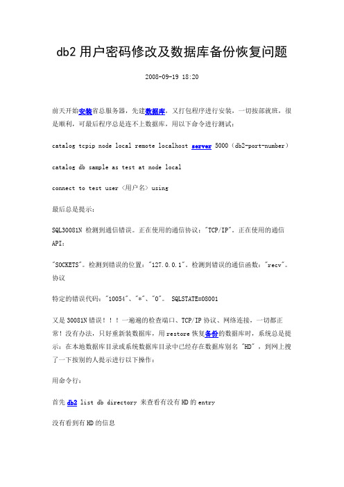 db2用户密码修改及数据库备份恢复问题
