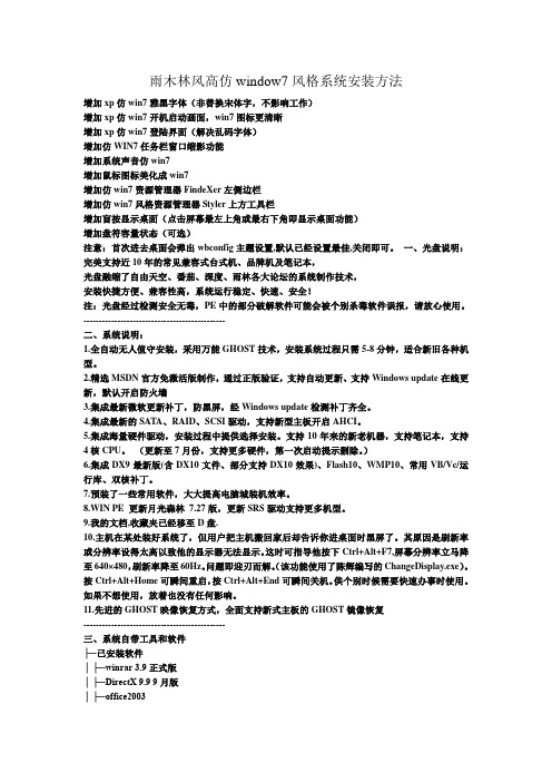 雨木林风高仿window7风格系统安装法