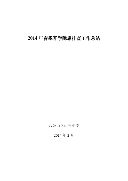 2014年春季开学隐患排查工作总结