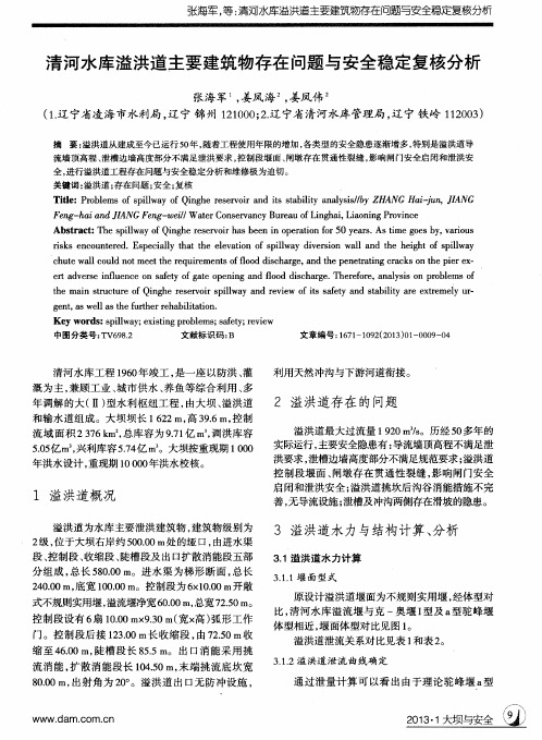 清河水库溢洪道主要建筑物存在问题与安全稳定复核分析