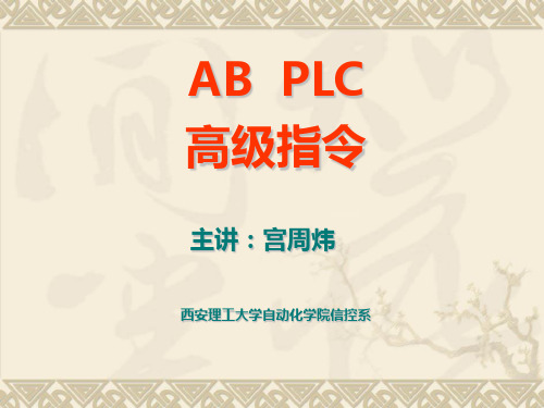 AB  PLC高级指令