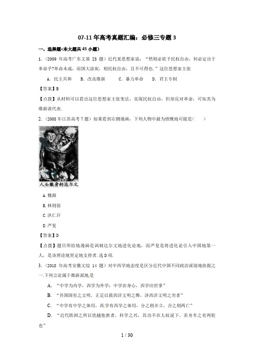 07-11年高考历史真题汇编：必修三 专题3【含解析】