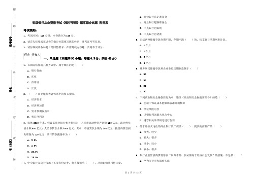 初级银行从业资格考试《银行管理》题库综合试题 附答案