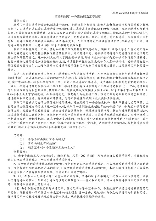 (完整word版)香港货币局制度