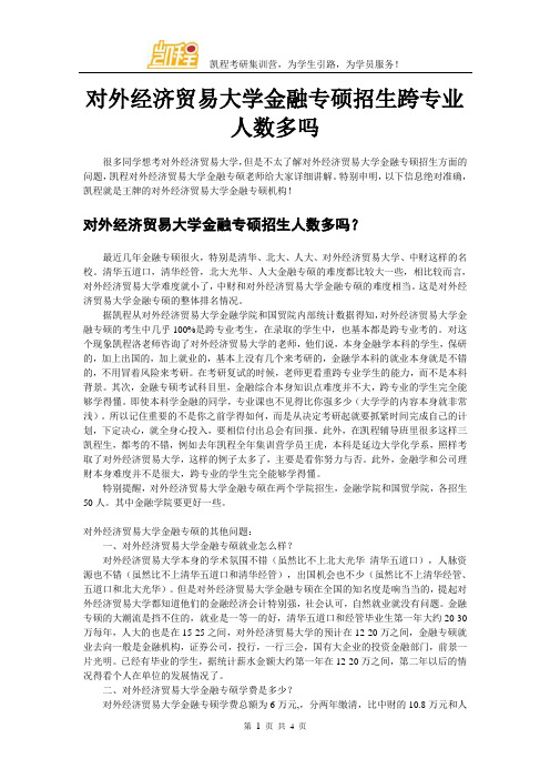 对外经济贸易大学金融专硕招生跨专业人数多吗