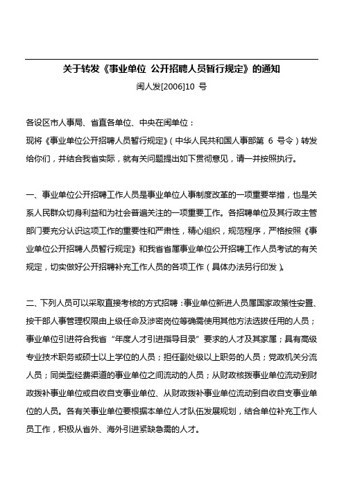 关于转发《事业单位公开招聘人员暂行规定》的通知