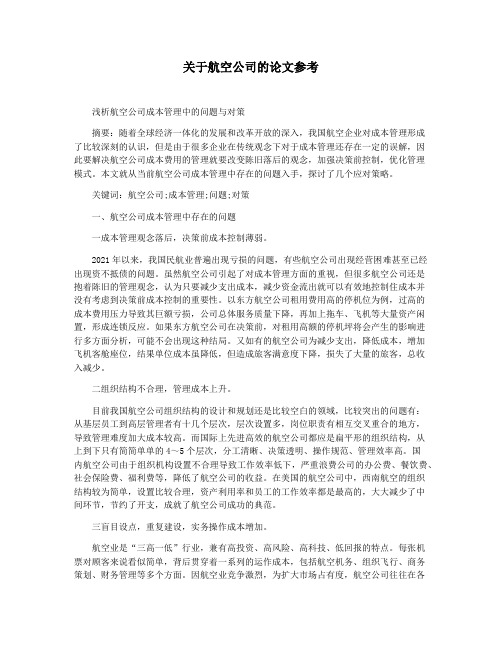 关于航空公司的论文参考