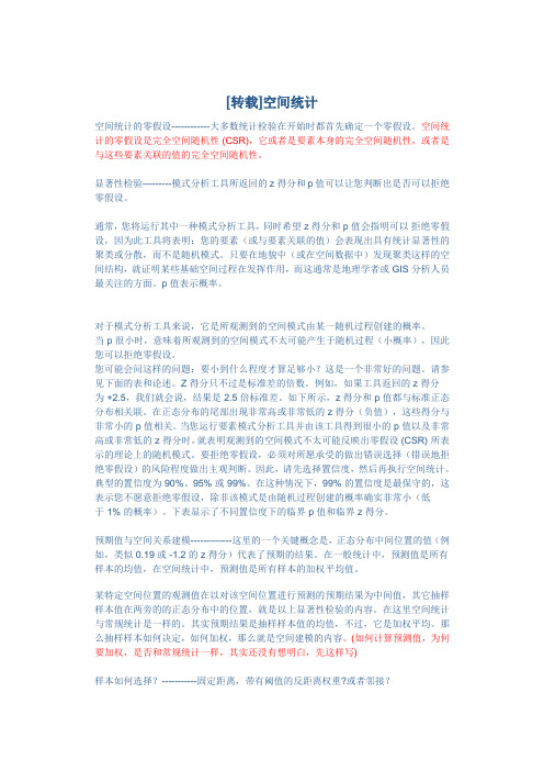 [转载]空间统计