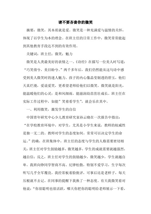 请不要吝啬你微笑[论文]
