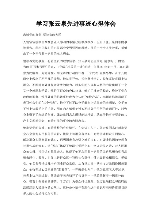 最新-学习张云泉先进事迹心得体会 精品