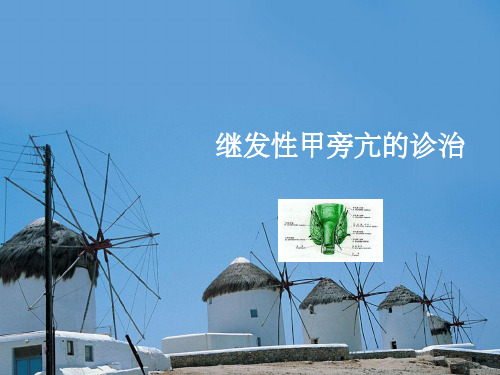 继发性甲旁亢的诊治PPT课件