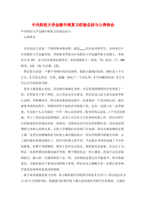 中央财经大学金融专硕复习经验总结与心得体会