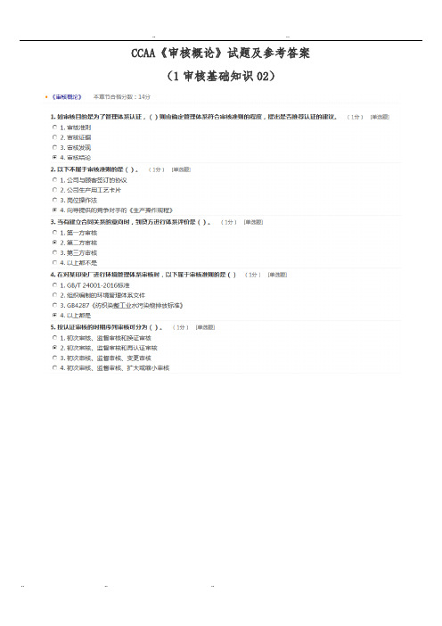 CCAA《审核概论》试题与参考答案