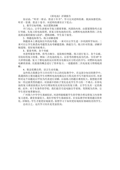 《原电池》评课报告