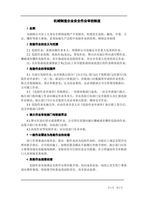 机械制造企业安全作业审批制度