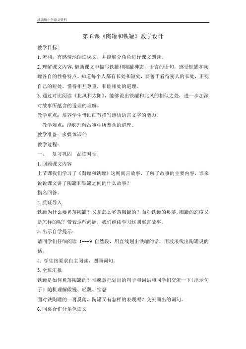 最新版本统编版三年级语文下册教案-6陶罐和铁罐 第二课时  (001)